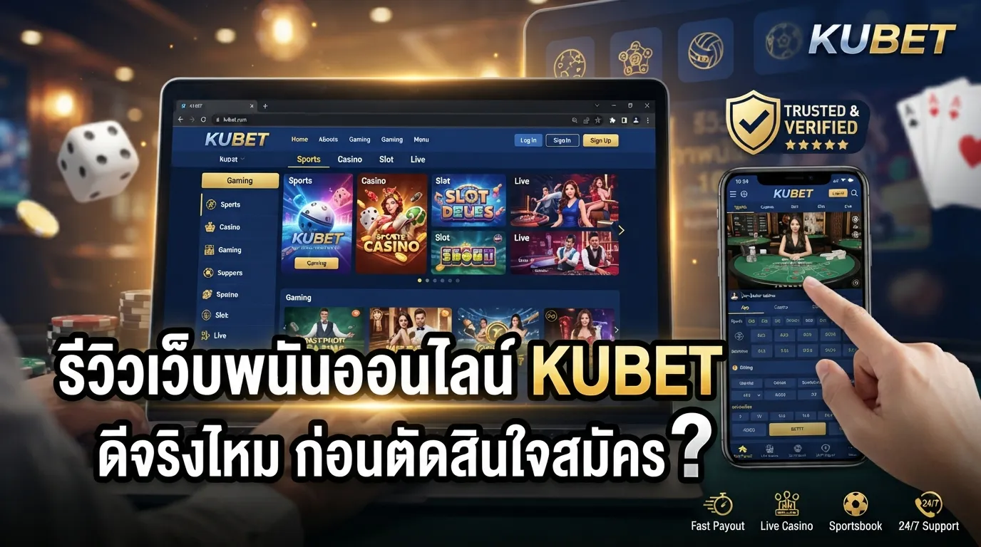 รีวิวเว็บพนันออนไลน์ kubet ดีจริงไหม ก่อนตัดสินใจสมัคร