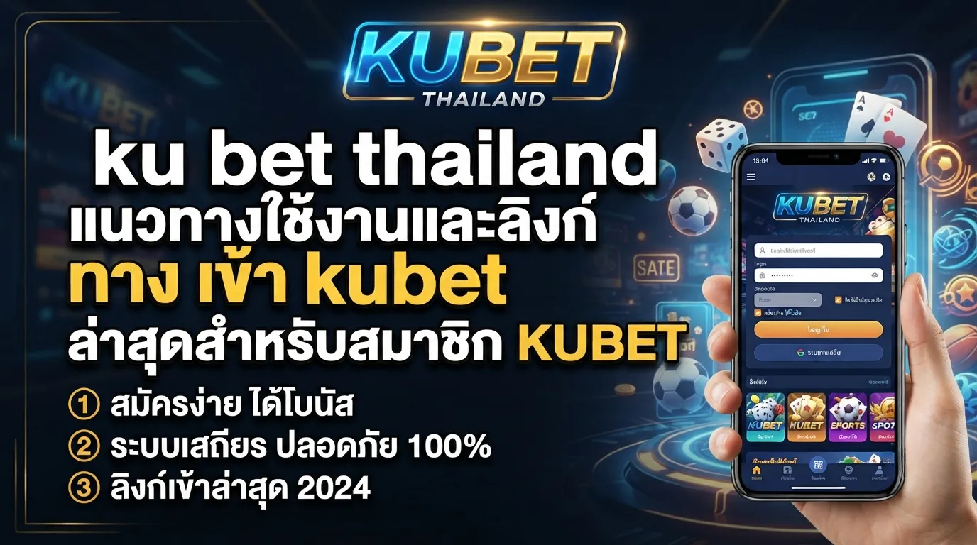 ku bet thailand แนวทางใช้งานและลิงก์ ทาง เข้า kubet ล่าสุดสำหรับสมาชิก KUBET