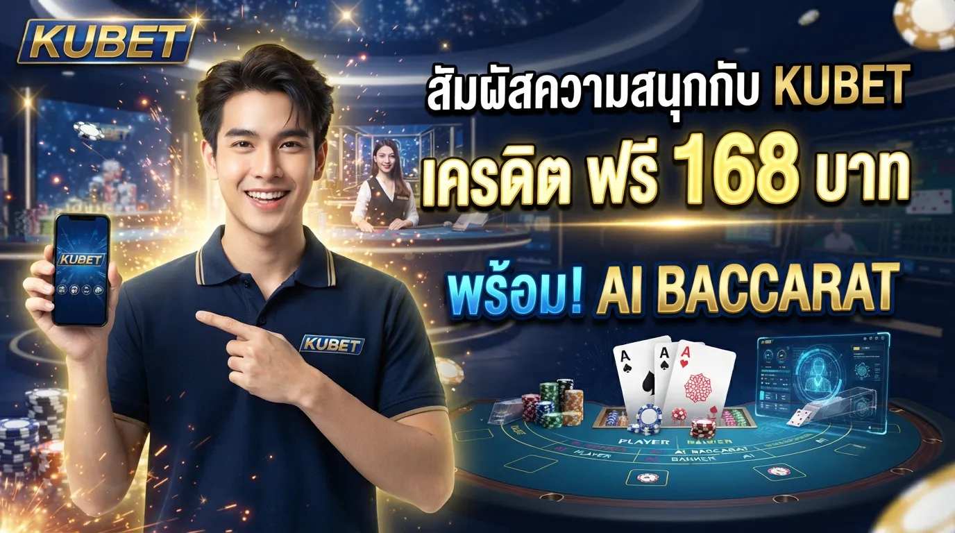 สัมผัสความสนุกกับ kubet เครดิต ฟรี 168 บาท และ ai baccarat บน KUBET