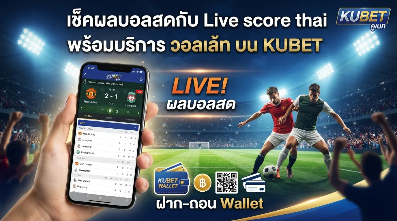 เช็คผลบอลสดกับ Live score thai พร้อมบริการ วอ ล เล้ ท บน KUBET