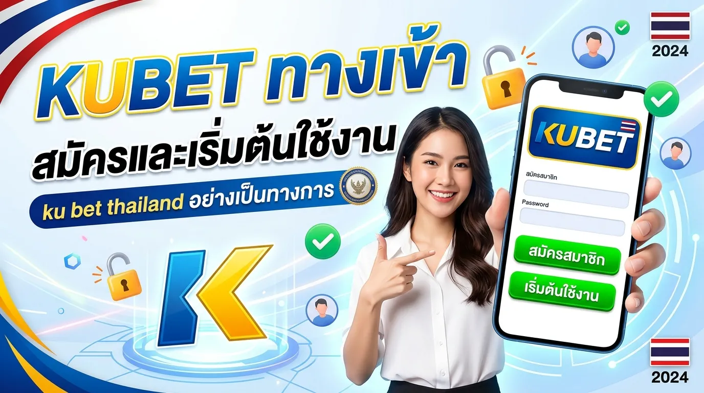 KUBET ทาง เข้า kubet สมัครและเริ่มต้นใช้งาน ku bet thailand อย่างเป็นทางการ