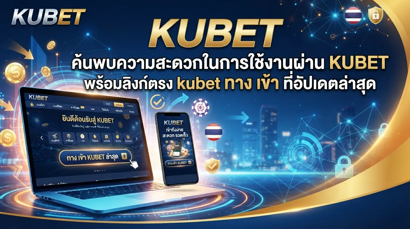ค้นพบความสะดวกในการใช้งานผ่าน KUBET พร้อมลิงก์ตรง kubet ทาง เข้า ที่อัปเดตล่าสุด