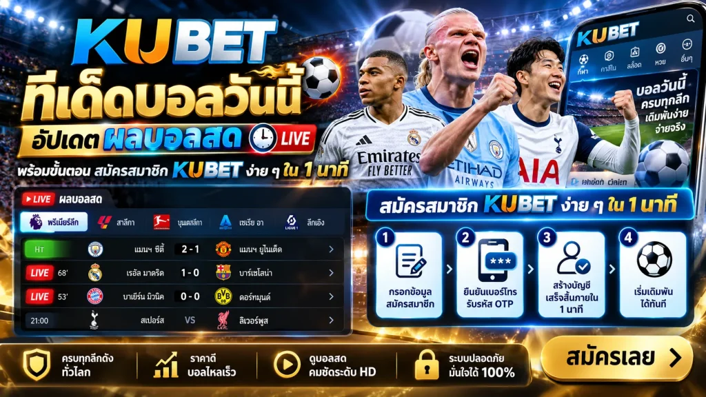 KUBET ทีเด็ดบอลวันนี้ อัปเดตผลบอลสด พร้อมขั้นตอน สมัครสมาชิก KUBET ง่าย ๆ ใน 1 นาที